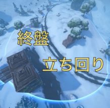 終盤の立ち回り
