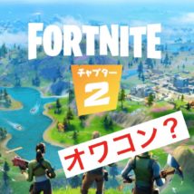 FORTNITEオワコン
