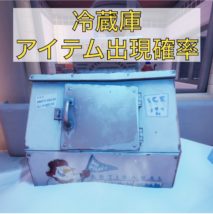冷蔵庫アイテム出現確率