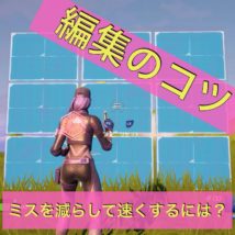 編集のコツ