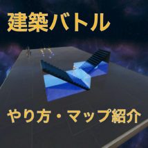 【フォートナイト】建築バトルのやり方とおすすめマップ紹介