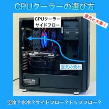 CPUクーラー選び方