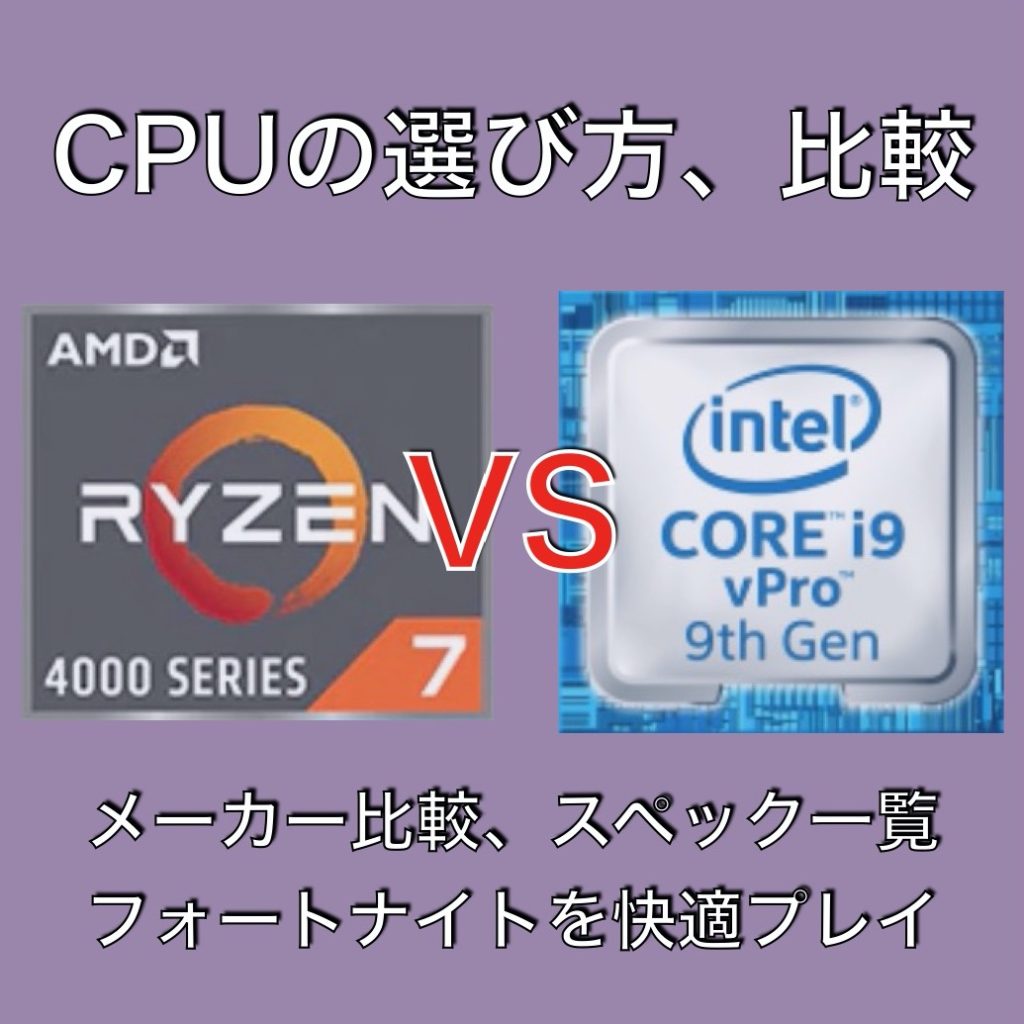 CPU選び方