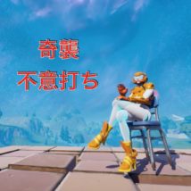 奇襲 不意打ち