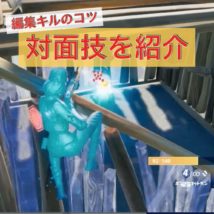 対面技 編集キルのコツ