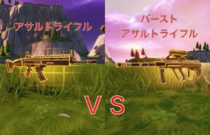アサルトとバースト比較