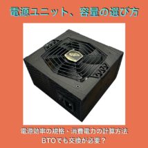 電源ユニット・容量の選び方