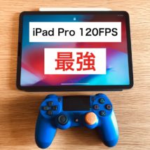 iPadProで120FPS