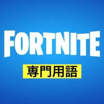 専門用語