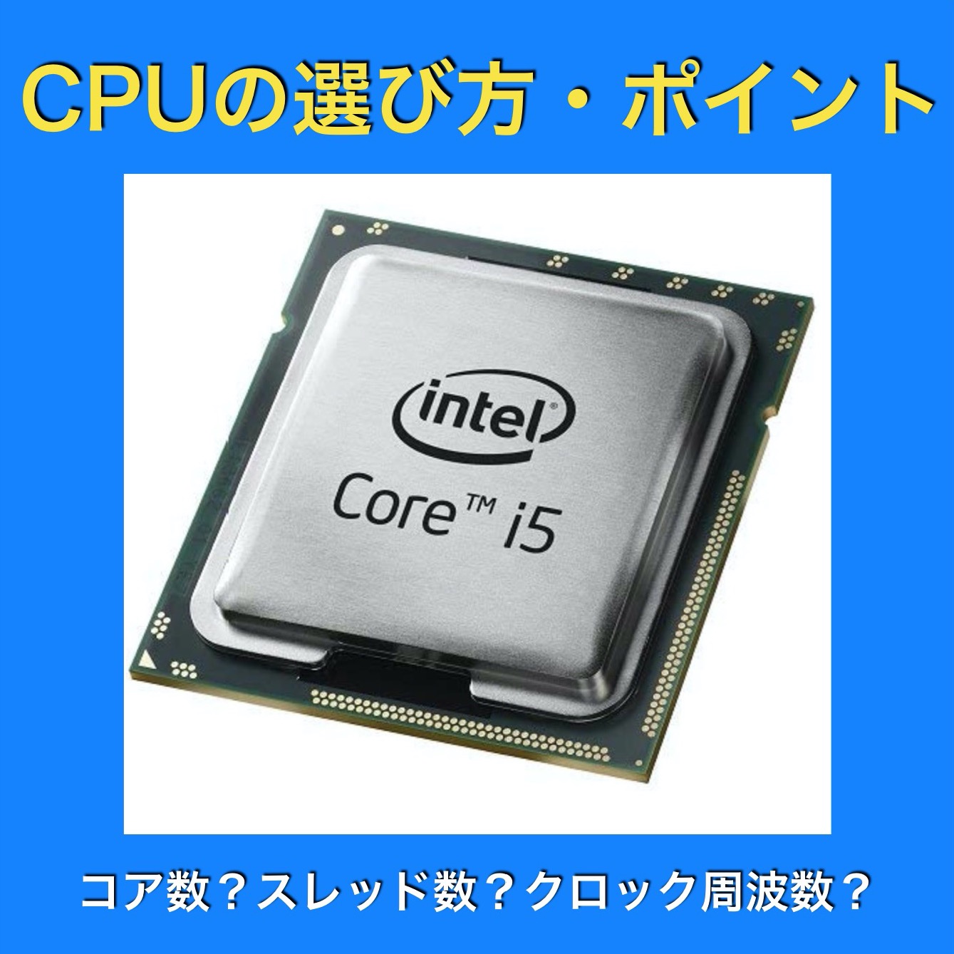 CPUの選び方ポイント