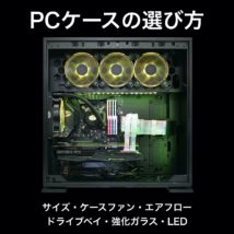 PCケースの選び方