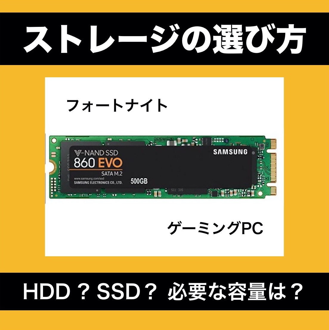 【フォートナイト】ストレージの選び方（SSD、HDD容量）