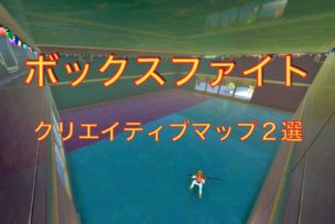 ボックスファイト クリエイティブマップ