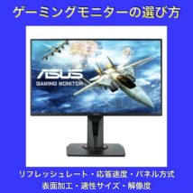 ゲーミングモニター選び方