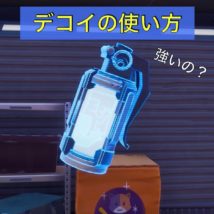 デコイの使い方