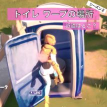 トイレのワープの場所