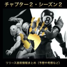 チャプター2シーズン2直前情報まとめ