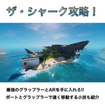 ザ・シャーク攻略・立ち回り