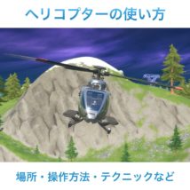 ヘリコプターの使い方