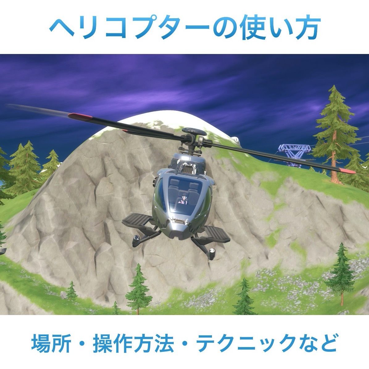 【フォートナイト】ヘリコプターの場所・操作方法・操縦のコツ