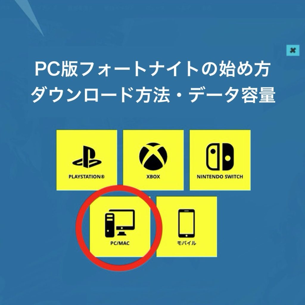 PC版フォートナイト_ダウンロード方法