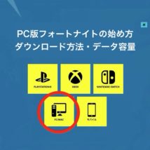 PC版フォートナイト_ダウンロード方法