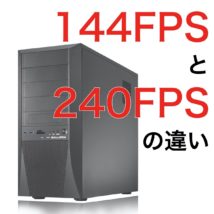 144FPSと240FPSの違い