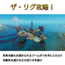 ザ・リグ攻略