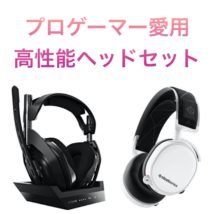 プロゲーマー愛用高性能ヘッドセット