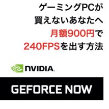 ゲーミングPCが買えないあなたへ
