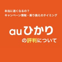 auひかりの評判
