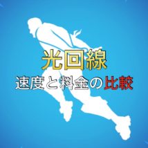 光回線・速度と料金の比較