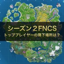 シーズン2FNCS降下場所