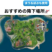 まうぼぶおすすめ降下場所