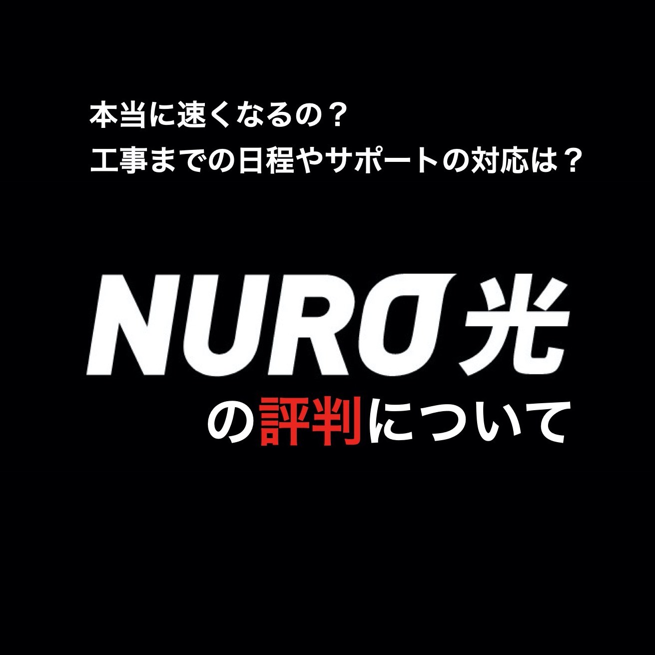 NURO光の評判・レビューまとめ（速度・工事・サポート）