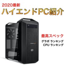 ゲーミングPC_2020最新_ハイエンド