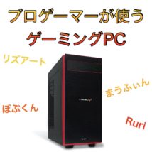 プロゲーマーのゲーミングPC