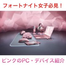 ピンクのPC・デバイス