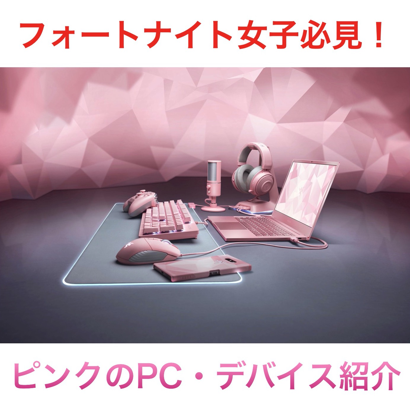 【フォートナイト女子】ピンク色のゲーミングPC・デバイスを紹介！