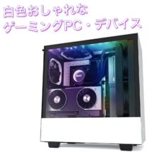 白色ゲーミングPC