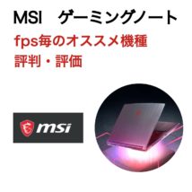 MSIゲーミングノートおすすめ