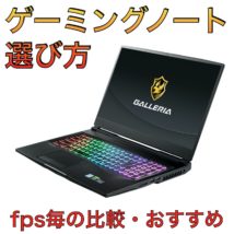 ゲーミングノートPCの選び方