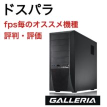 ドスパラ評判