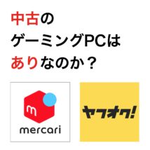 中古ゲーミングPC