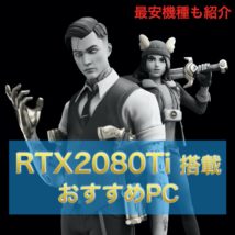 RTX2080Ti搭載PC