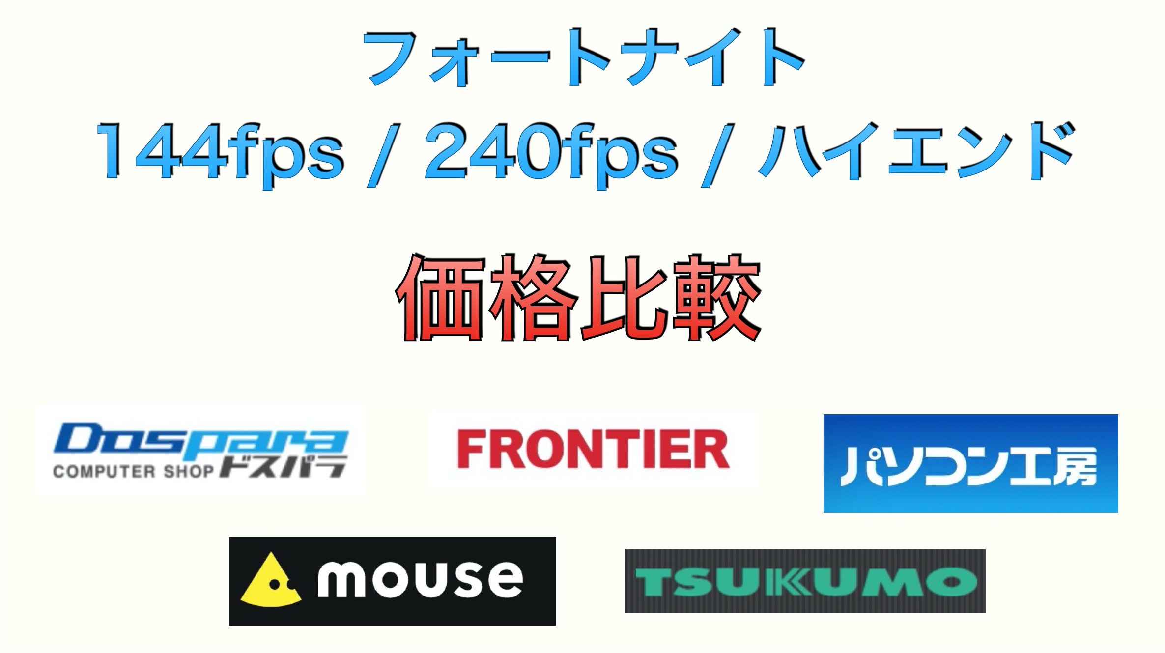 ゲーミングpc ８月セール情報 各btoメーカーまとめ 比較