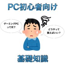 ゲーミングPC初心者向け_基礎知識