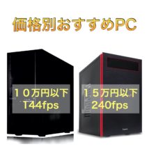 価格別PC(10万,15万,20万)