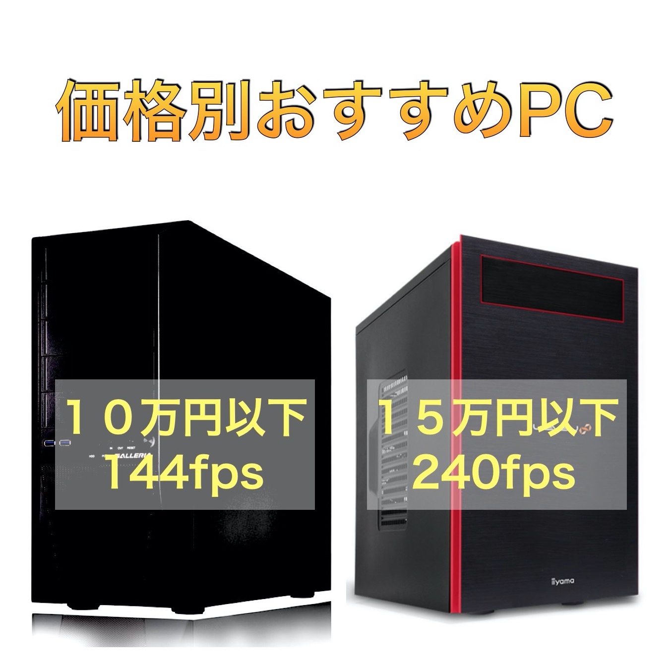 価格別PC（10万,15万,20万)