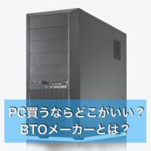 PCどこがいい?BTO